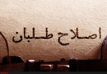 اصلاح&zwnj;طلبان: مدیران ناکارآمد دولت مردم را ناراضی می&zwnj;کنند