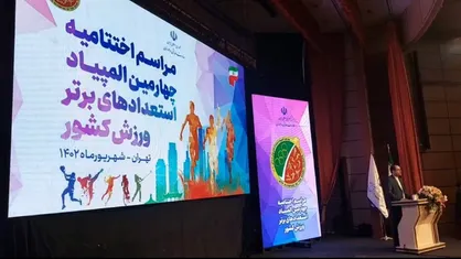 برگزاری مراسم اختتامیه چهارمین المپیاد استعداد&zwnj;های برتر ورزش کشور +فیلم