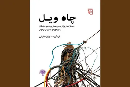 داستان&zwnj;های برگزیده پنج&zwnj;دوره جایزه ارغوان منتشر شدند