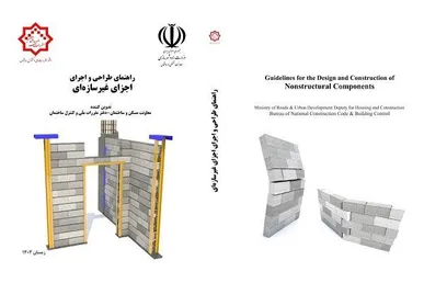 ابلاغ ضوابط جدید اجزای غیرسازه‌ای ساختمان‌ها