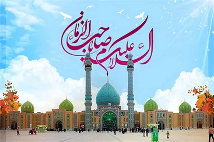 مشقِ ایستادن در مسیر حق؛ نیمه شعبان و تولد دوباره&zwnj;ی امید