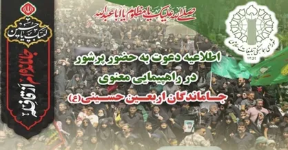 اطلاعیه دعوت به راهپیمایی جاماندگان اربعین حسینی (ع)