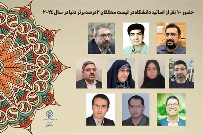 حضور ۱۰ استاد دانشگاه پزشکی یزد در لیست محققان دو درصد برتر دنیا