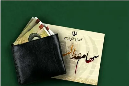 لحظه&zwnj;شماری برای واریز سود سهام عدالت