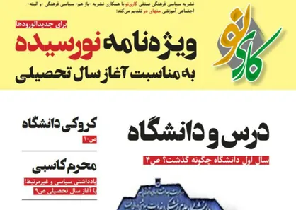 سال اول دانشگاه چگونه گذشت؟ / شماره یازدهم نشریه دانشجویی &laquo;کاری نو&raquo; منتشر شد