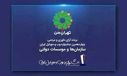 &laquo;تهران من&raquo; برای دومین بار برترین سایت بخش &laquo;سازمان&zwnj;ها و موسسات دولتی&raquo; شد