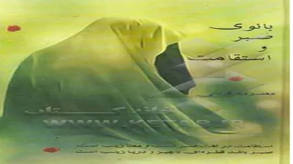 &laquo;بانوی صبر و استقامت&raquo;، جدیدترین اثر درباره حضرت زینب (س)