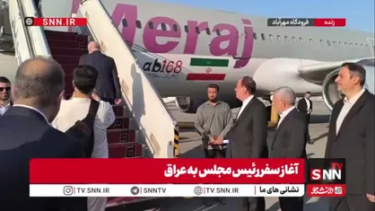 قالیباف تهران را به مقصد بغداد ترک کرد