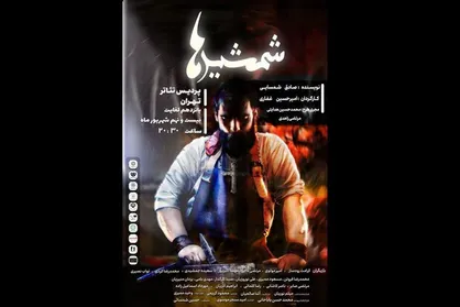 &laquo;شمشیرها&raquo; در پردیس تئاتر تهران