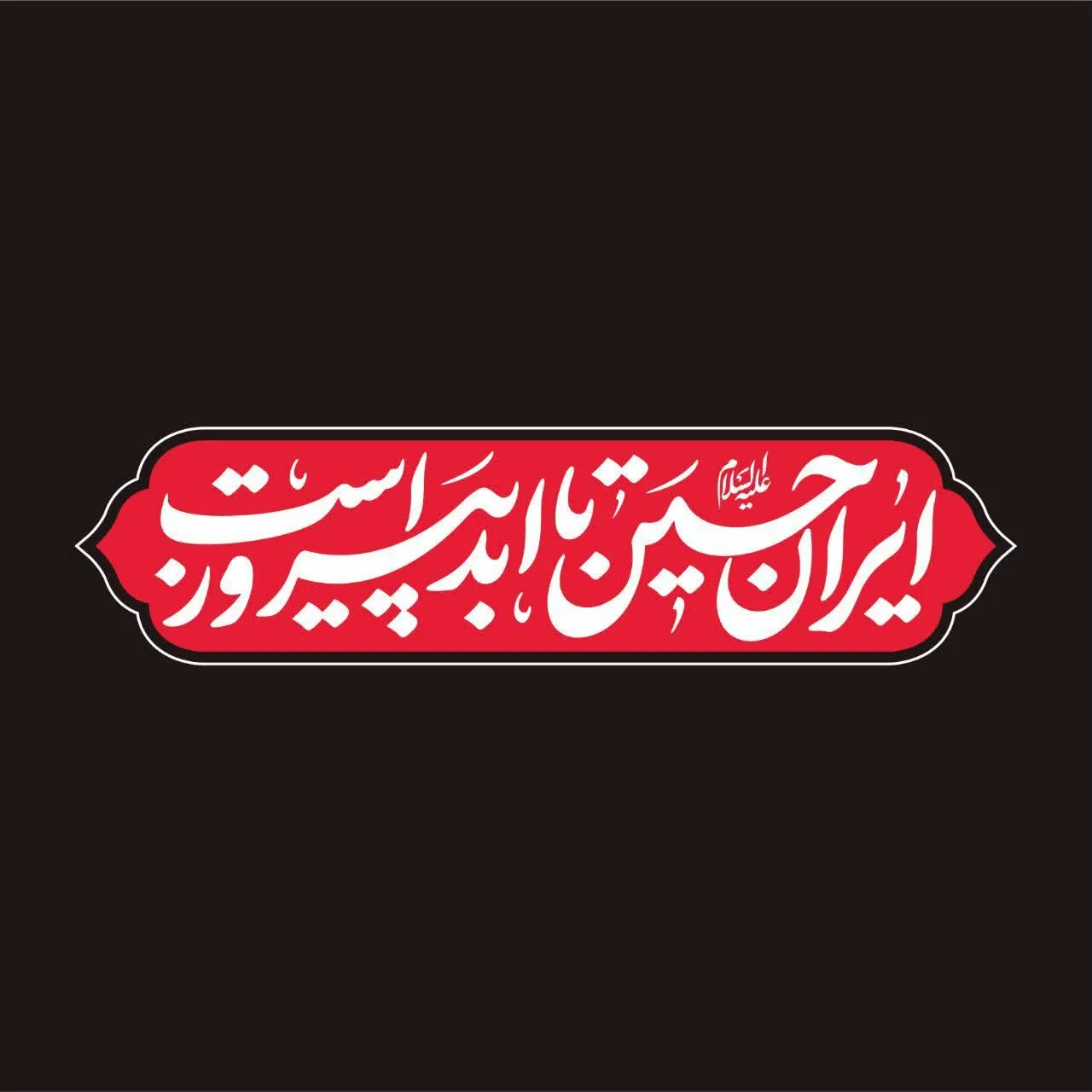 گزارش|
«ایرانِ حسین تا ابد پیروز است»؛ شعار مشترک هیأت‌ها در محرم امسال / خیمه جبهه حق بر پاست
شعار مشترک هیأت در محرم امسال، با اهتمام بر شرایط پیش آمده 