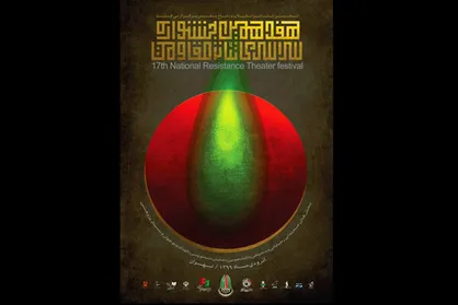 اعلام برنامه&zwnj;های پنجمین روز جشنواره سراسری تئاتر &laquo;مقاومت&raquo;