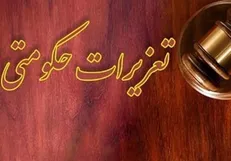 شرکت متخلف به دلیل عدم ایفای تعهد ارزی ۱۷۳ میلیارد ریال جریمه شد