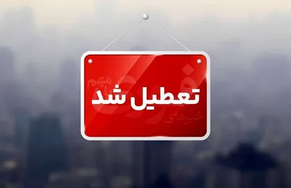 تعطیلی مدارس در همه مقاطع تحصیلی و مراکز دانشگاهی و آموزش عالی استان البرز/ آموزش از بستر فضای مجازی