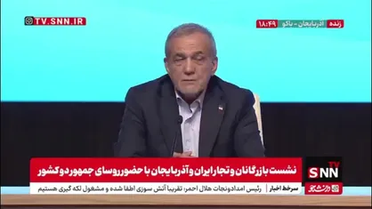 پزشکیان: بازاری که در منطقه داریم ما را میتواند از تمام دنیا بی نیاز کند