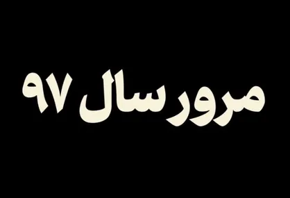 فیلم/ مروری بر سال ۱۳۹۷