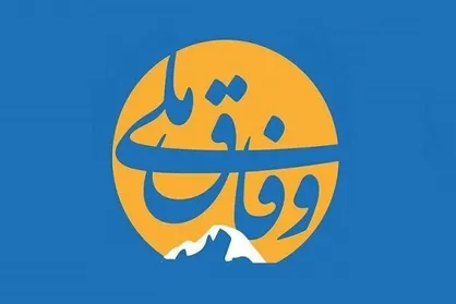 همایش &laquo;گفت&zwnj;وگوی ملی درباره وفاق ملی&raquo; آغاز شد
