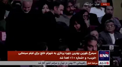 سیمرغ بلورین بهترین طراحی لباس به سارا سمیعی برای فیلم سینمایی &laquo;یادگار جنوب&raquo; اهدا شد