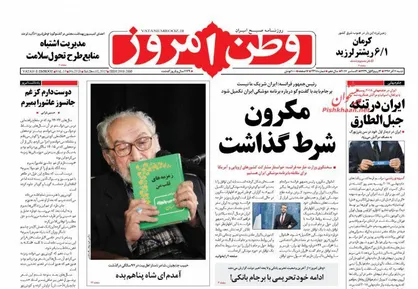 عناوین روزنامه&zwnj;های سیاسی ۱۱ آذر ۹۶/ ماکرون شرط گذاشت +تصاویر