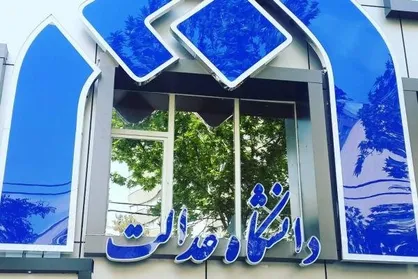 امروز آخرین مهلت انتخاب واحد نیمسال اول ۹۷-۹۶ دانشگاه عدالت
