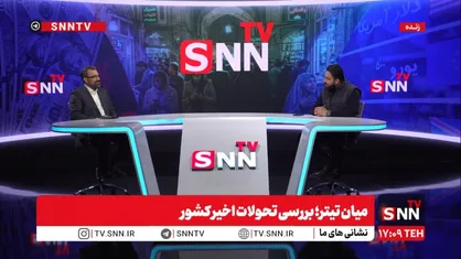 مشروح برنامه میان&zwnj;تیتر؛ با حضور  سیدمرتضی محمودی سخنگوی کمیسیون امور داخلی کشور و شوراهای مجلس + فیلم