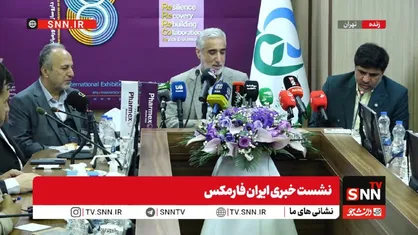 مشروح نشست خبری ایران فارمکس + فیلم