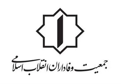 همایش عمومی جمعیت وفاداران انقلاب اسلامی برگزار می&zwnj;شود