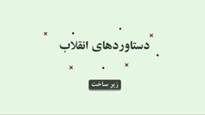 موشن گرافیک دستاورد&zwnj;های انقلاب در زیرساخت&zwnj;ها