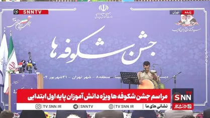 مشروح برگزاری جشن شکوفه ها؛ آغاز سال تحصیلی کلاس اولی&zwnj;ها