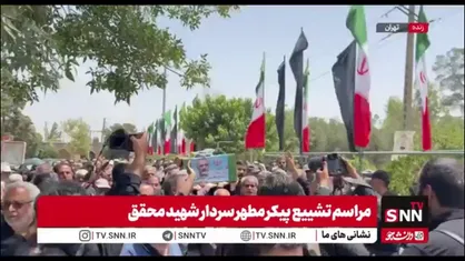 تصاویری از تشییع باشکوه پیکر مطهر سردار حسن محقق در قطعه 24 بهشت زهرا