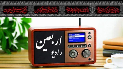 رادیو اربعین؛ همرا&zwnj;ه همیشگی زائران حسینی/ آغاز یازدهمین سال فعالیت رادیو اربعین