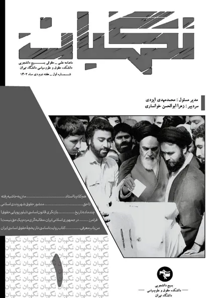 شماره اول نشریه &laquo;نگهبان&raquo; منتشر شد