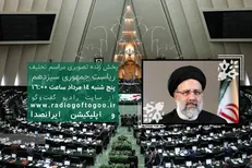 پخش زنده رادیویی مراسم تحلیف ریاست‌جمهوری + جزئیات