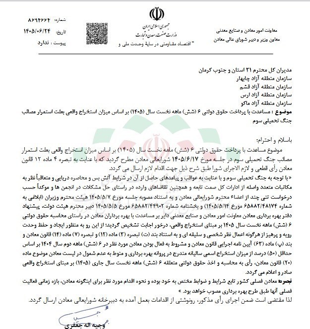 مصوبه جدید شورای‌عالی معادن برای حمایت از معدن‌کاران ابلاغ شد