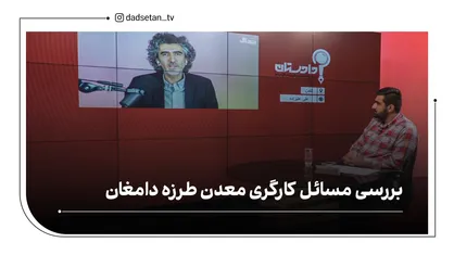 بررسی و پیگیری مسائل کارگری معدن طزره دامغان