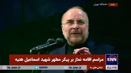 قالیباف: برای ما بسیار تلخ است که مهمان ما در خانه ما به شهادت برسد/ ما خونخواه شهید هنیه هستیم