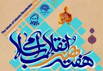 هنر انقلاب در خدمت ایران / ایده&zwnj;ای که نباید در حد جایزه باقی بماند