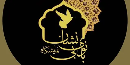 روایتی از دوران حضرت آدم تا امروز در نمایشگاه &laquo;بانوی بی&zwnj;نشان&raquo;
