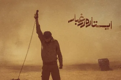 مینی سریال &laquo;ایستاده در غبار&raquo; روی آنتن شبکه سه