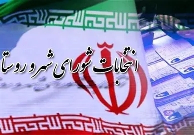 گمانه‌زنی‌ها درباره زمان برگزاری انتخابات شورا‌ها صحت ندارد
