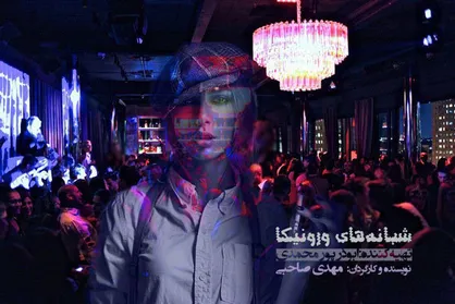 پروانه ساخت &laquo;شبانه&zwnj;های ورونیکا&raquo; صادر شد