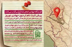 پیش ثبت نام اردوی جهادی نوروز قرارگاه جهادی امام رضا (ع)