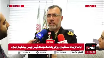 سردار قاسم پور: شب تلفن همراه یک دانشجو در محدوده ولنجک سرقت می&zwnj;شود / کم&zwnj;تر از 3 ساعت سارق شناسایی و دستگیر شد