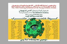 برپایی نمایشگاه نقاشی «کرونا، دشمن مشترک» در حمایت از کودکان محک