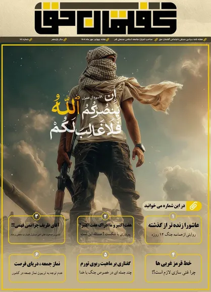 صد و چهل و یکمین شماره&zwnj;ی نشریه&zwnj;ی &laquo;گفتمان حق&raquo; منتشر شد