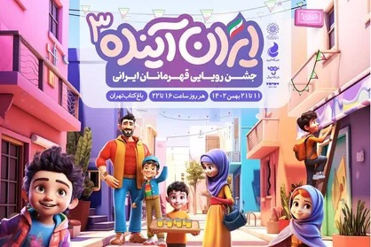جشنواره &laquo;ایران آینده ۳&raquo; در باغ کتاب تهران برگزار می&zwnj;شود