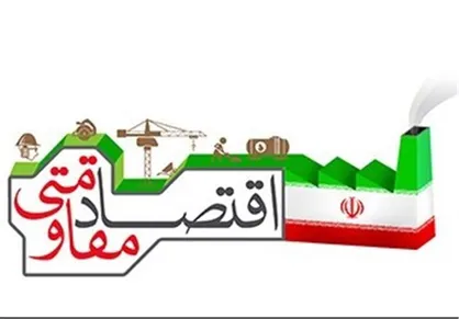 اگر دولت اقتصاد مقاومتی را اجرا می&lrm;کرد امروز وضع کشور اینگونه نبود