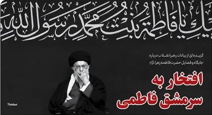 شماره جدید خط حزب&zwnj;الله با عنوان &laquo;افتخار به سرمشق فاطمی&raquo; منتشر شد