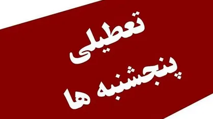 جزئیات جدید از تعطیلی پنجشنبه&zwnj;ها/چند ساعت در هفته کار کنیم؟