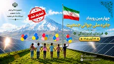 تمدید مهلت ثبت نام در چهارمین رویداد جایزه ملی جوانی جمعیت تا ۲۰ مهرماه
