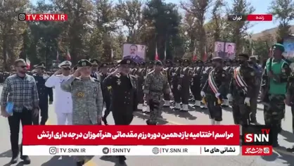 مشروح مراسم اختتامیه یازدهمین دوره رزم مقدماتی مشترک هنرآموزان درجه داری آموزشگاه&zwnj;های ارتش + فیلم